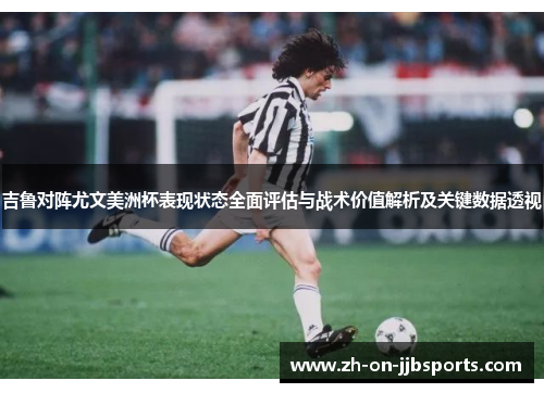 吉鲁对阵尤文美洲杯表现状态全面评估与战术价值解析及关键数据透视