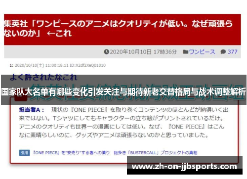 国家队大名单有哪些变化引发关注与期待新老交替格局与战术调整解析