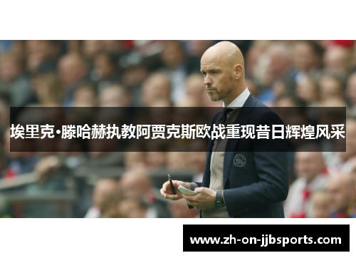 埃里克·滕哈赫执教阿贾克斯欧战重现昔日辉煌风采