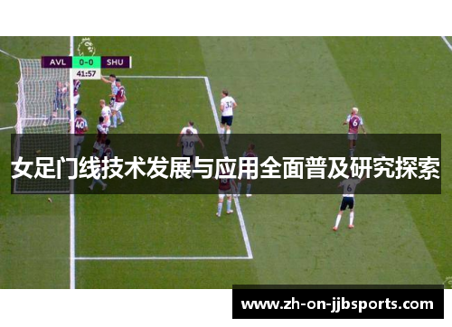 女足门线技术发展与应用全面普及研究探索