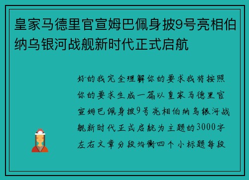 皇家马德里官宣姆巴佩身披9号亮相伯纳乌银河战舰新时代正式启航