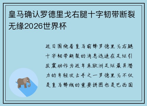 皇马确认罗德里戈右腿十字韧带断裂无缘2026世界杯