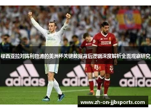 穆西亚拉对阵利物浦的美洲杯关键数据背后逻辑深度解析全面观察研究