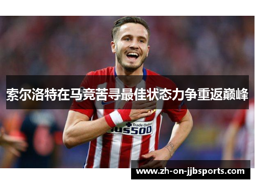 索尔洛特在马竞苦寻最佳状态力争重返巅峰