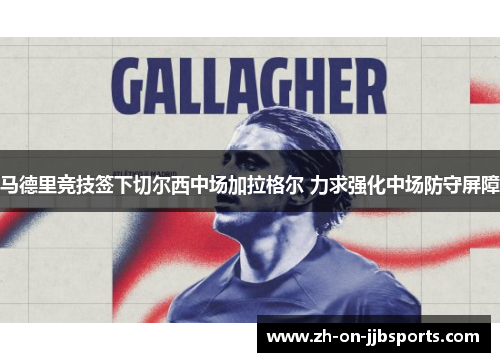 马德里竞技签下切尔西中场加拉格尔 力求强化中场防守屏障