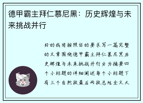 德甲霸主拜仁慕尼黑：历史辉煌与未来挑战并行