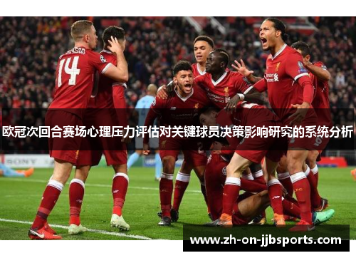 欧冠次回合赛场心理压力评估对关键球员决策影响研究的系统分析