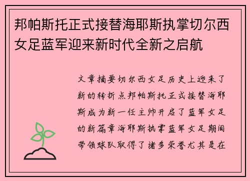 邦帕斯托正式接替海耶斯执掌切尔西女足蓝军迎来新时代全新之启航