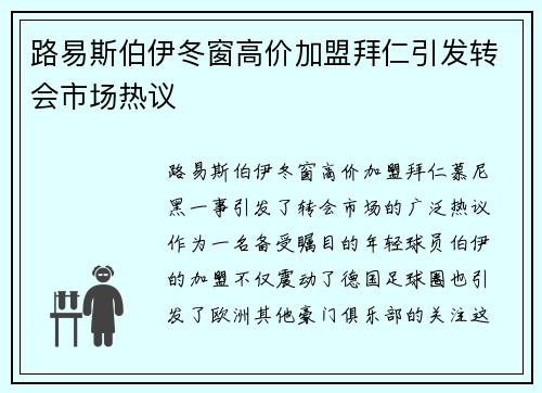 路易斯伯伊冬窗高价加盟拜仁引发转会市场热议