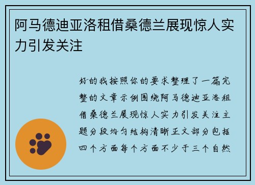 阿马德迪亚洛租借桑德兰展现惊人实力引发关注