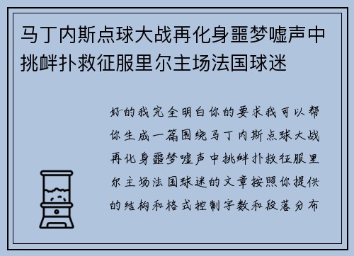 马丁内斯点球大战再化身噩梦嘘声中挑衅扑救征服里尔主场法国球迷