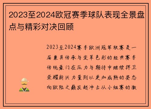 2023至2024欧冠赛季球队表现全景盘点与精彩对决回顾