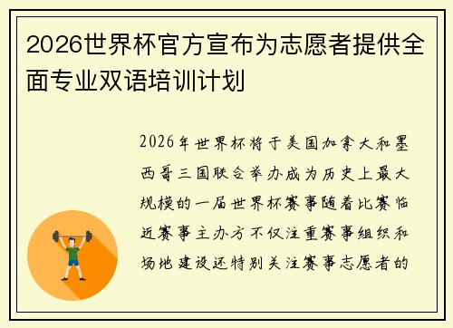2026世界杯官方宣布为志愿者提供全面专业双语培训计划
