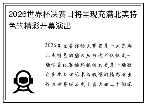 2026世界杯决赛日将呈现充满北美特色的精彩开幕演出