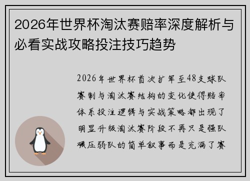 2026年世界杯淘汰赛赔率深度解析与必看实战攻略投注技巧趋势