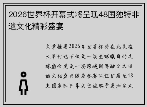 2026世界杯开幕式将呈现48国独特非遗文化精彩盛宴