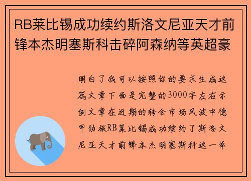 RB莱比锡成功续约斯洛文尼亚天才前锋本杰明塞斯科击碎阿森纳等英超豪门挖角计划