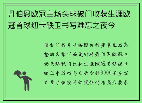 丹伯恩欧冠主场头球破门收获生涯欧冠首球纽卡铁卫书写难忘之夜今