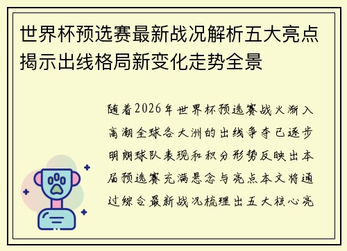 世界杯预选赛最新战况解析五大亮点揭示出线格局新变化走势全景