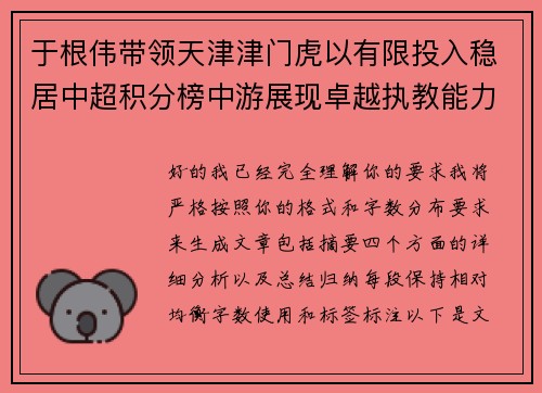于根伟带领天津津门虎以有限投入稳居中超积分榜中游展现卓越执教能力