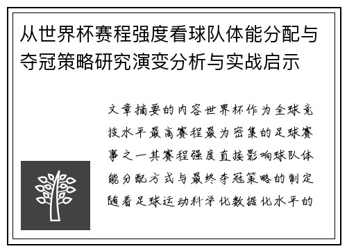 从世界杯赛程强度看球队体能分配与夺冠策略研究演变分析与实战启示
