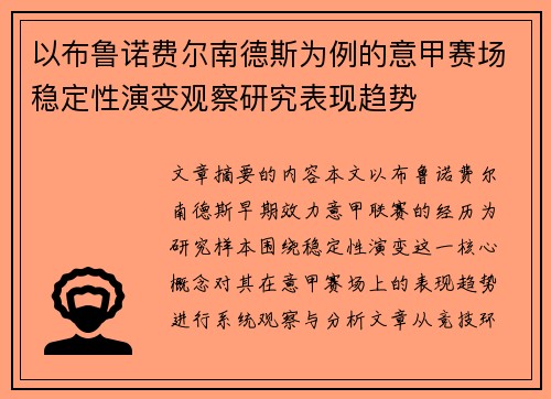 以布鲁诺费尔南德斯为例的意甲赛场稳定性演变观察研究表现趋势