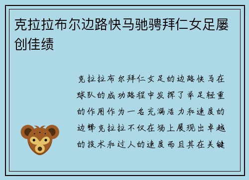 克拉拉布尔边路快马驰骋拜仁女足屡创佳绩