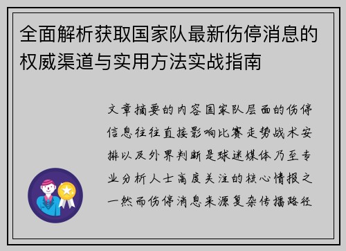 全面解析获取国家队最新伤停消息的权威渠道与实用方法实战指南