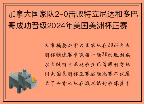 加拿大国家队2-0击败特立尼达和多巴哥成功晋级2024年美国美洲杯正赛