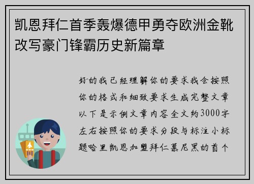 凯恩拜仁首季轰爆德甲勇夺欧洲金靴改写豪门锋霸历史新篇章