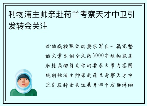 利物浦主帅亲赴荷兰考察天才中卫引发转会关注