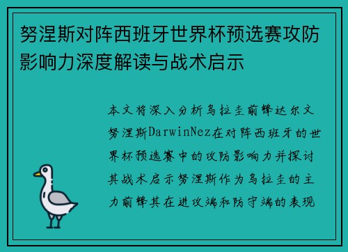 努涅斯对阵西班牙世界杯预选赛攻防影响力深度解读与战术启示
