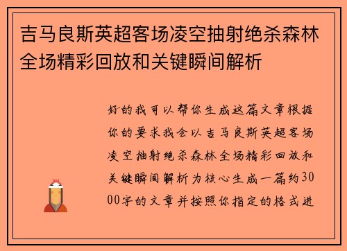 吉马良斯英超客场凌空抽射绝杀森林全场精彩回放和关键瞬间解析