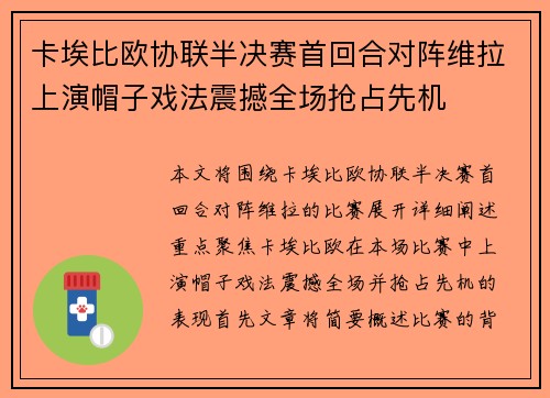 卡埃比欧协联半决赛首回合对阵维拉上演帽子戏法震撼全场抢占先机
