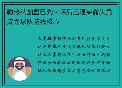 勒热纳加盟巴列卡诺后迅速崭露头角成为球队防线核心