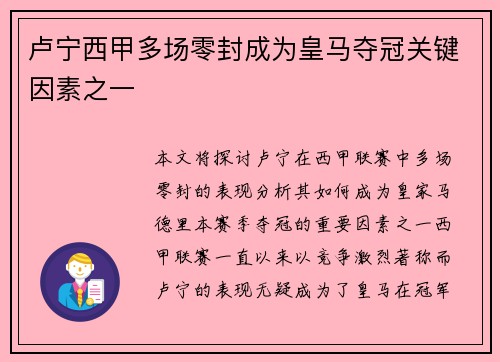 卢宁西甲多场零封成为皇马夺冠关键因素之一
