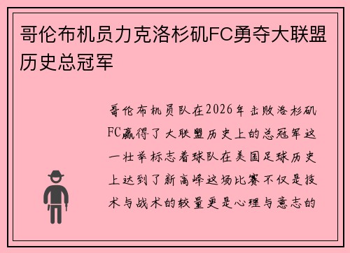 哥伦布机员力克洛杉矶FC勇夺大联盟历史总冠军