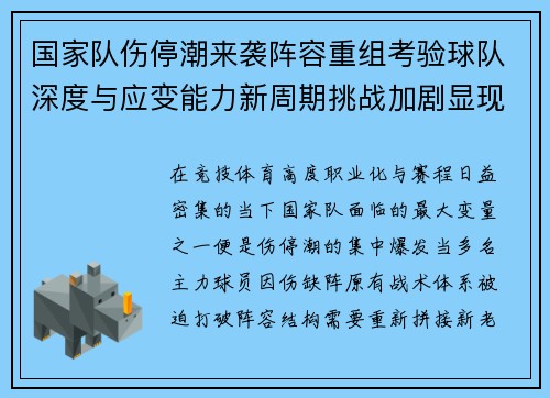 国家队伤停潮来袭阵容重组考验球队深度与应变能力新周期挑战加剧显现