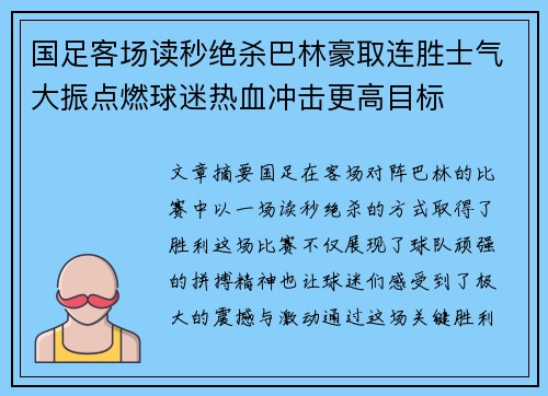国足客场读秒绝杀巴林豪取连胜士气大振点燃球迷热血冲击更高目标
