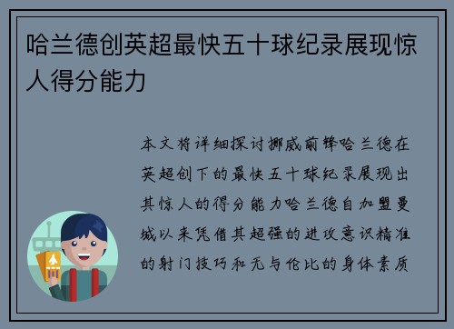哈兰德创英超最快五十球纪录展现惊人得分能力