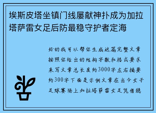 埃斯皮塔坐镇门线屡献神扑成为加拉塔萨雷女足后防最稳守护者定海