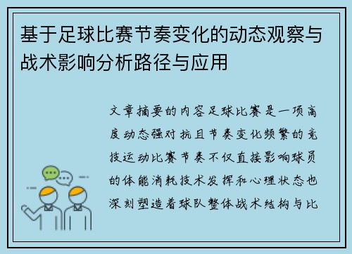 基于足球比赛节奏变化的动态观察与战术影响分析路径与应用