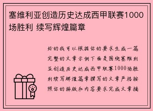 塞维利亚创造历史达成西甲联赛1000场胜利 续写辉煌篇章
