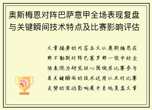 奥斯梅恩对阵巴萨意甲全场表现复盘与关键瞬间技术特点及比赛影响评估