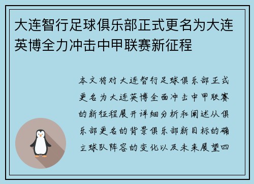 大连智行足球俱乐部正式更名为大连英博全力冲击中甲联赛新征程