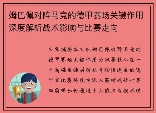 姆巴佩对阵马竞的德甲赛场关键作用深度解析战术影响与比赛走向