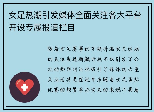 女足热潮引发媒体全面关注各大平台开设专属报道栏目