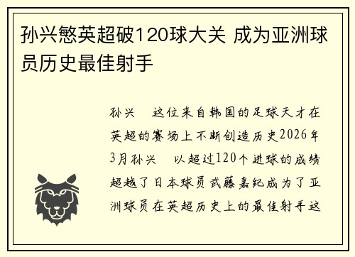 孙兴慜英超破120球大关 成为亚洲球员历史最佳射手