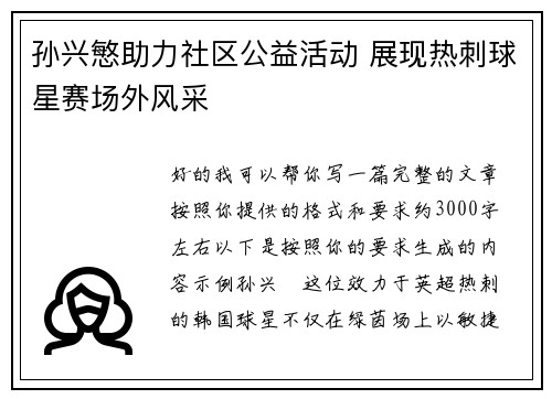 孙兴慜助力社区公益活动 展现热刺球星赛场外风采