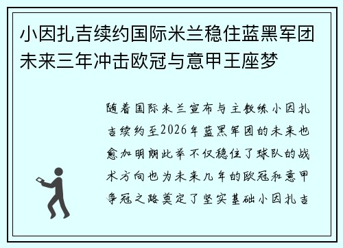 小因扎吉续约国际米兰稳住蓝黑军团未来三年冲击欧冠与意甲王座梦